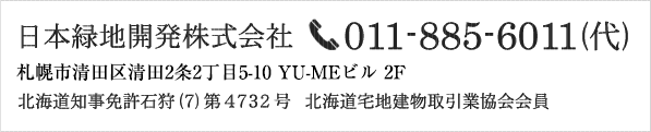 日本緑地開発株式会社へのお問い合わせ