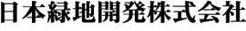 日本緑地開発株式会社