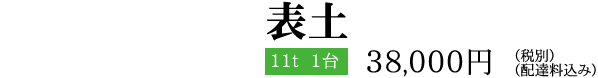 表土